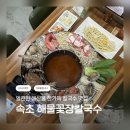 참사랑해물칼국수 - 북구 연양로 149 | 🦀 속초 장칼국수 맛집 / 해물칼국수 속초현지인 맛집 / 속초해물꽃장칼국수