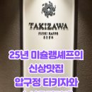 스시 타키자와