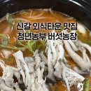 신갈농장 이미지