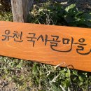 유천국사골마을 | 🌿 자연과 정겨움이 살아있는, 유천국사골마을