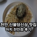 아이스랑 까까랑 천안점 | 천안 신불당신상 맛집 아치 천안점 후기