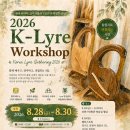 과천시민회관 연습실별님 | 2026 K-Lyre Workshop｜8월 28–30일 과천 라이어 워크숍
