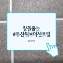 합성동286 | 창원 마산 합성동 두산위브 아파트 줄눈시공