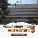일산고양법원 | 의정부지방법원 고양지원 부동산 경매 후기 / 첫 입찰 / 일산 후곡마을16단지 경매