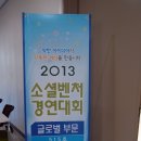 2013년 11월 20일 소셜벤처 경연대회(결선)-서울대학교에서 이미지