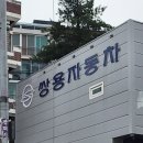 쌍용자동차상당서비스프라자 이미지