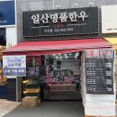 한우정정육점 - 용인시 처인구 중부대로1676번길 12 | 한우정정육점