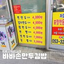2021024 | { 대구 태전동 맛집 } 가성비 좋은 바바손만두김밥 내돈내산 포장후기 (주차 가능한 곳)