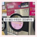 워시캠프 | 캠프밸리 수유의자 세탁 방법 코인워시24 안동옥동점