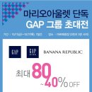 마리오아울렛에서 GAP40~80% 세일하네요 *_* 이미지