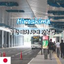 율하역 5번 버스승강장 | 히로시마 공항에서 시내 가는 법 1500엔 버스 타는곳 카드