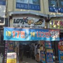 서울복권방 | 서울 로또명당 제이복권방 후기