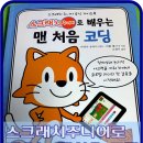처음 배우는 코딩 「스크래치 주니어」 이미지