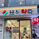 조이약국 이미지