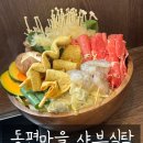 소로 1-49 | 동편마을 맛집 샤브식탁 애견동반가능식당 정갈한 샤브샤브 후기