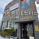 커피케빈 | 함양카페추천 함양상림공원카페 ‘케빈커피로스터스’