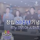 금호타이어 시화공단 대리점 | 르노코리아 시화대리점, 20주년 행사 스케치