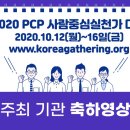 2020 PCP(Person-Centered Practice)사람중심실천가대회 The Korea Gathering 공동주최 기관 축하영상...