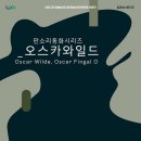 판소리 오스카와일드 이미지