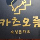 카츠오름 - 고양시 일산동구 호수로430번길 74-17 | 카츠오름
