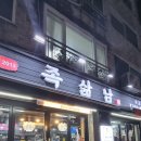 오늘온족발 | 2013년부터 이어온 부개동 족발 족삶남 후기