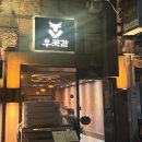 목동로 | 서울, 목동) 분위기 좋은 목동역 맛집 추천 [우곳간 목동본점]