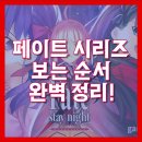 페이트(fate) | 입문자를 위한 페이트(Fate) 시리즈 순서 완벽 정리!