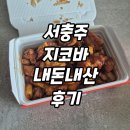 지코바숯불양념치킨(범어점) | [서충주 지코바 치킨 내돈내산] - 후기, 순살양념구이