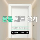 한길리모델링 | [일산]문틀 + 문짝 세트 교체로 틈 없이 깔끔하게! 실제 시공 후기