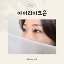 라이크윤 - 청주시 서원구 | 안산 속눈썹펌 :: 깔끔한 시술과 분위기가 마음에 드는 아이라이크윤 후기