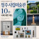 대청문화전시관 | 청주미술관은 전시 풍년 시립미술관부터 오창 대청호까지 청주전시회 총정리
