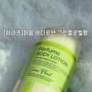 그린향 | 하라즈 바디로션 그린플로럴향 후기향좋은바디로션 찾는다면 대용량바디로션 고보습바디로션 추천