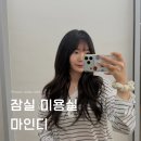잠실 미용실 추천 송리단길 붙임머리 리터치 헤드스파 다은디자이너 후기