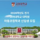 고려대학교(세종) 문화스포츠대학원 | 고려대학교 대학원 아동코칭학과 신입생(대학원생) 모집일정 : 2026학년도 1학기