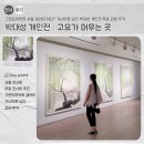 산수로 | 그랜드하얏트 서울 갤러리 어디? 가나아트 남산 박대성 개인전 무료 관람 후기