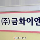 ㈜금화 이미지