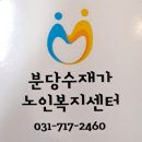 분당노인복지센터 | 분당방문요양, 분당재가센터 추천 분당수재가노인복지센터