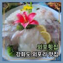 외포터미널 | 강화도 외포리 맛집 외포횟집 신선하고 푸짐한 횟집