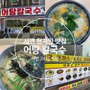 24시간 영업하는 서면 현지인 로컬 칼국수 맛집 어탕 칼국수