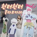 벨로스테이션 | 헌터헌터 콜라보카페 예약 취소표 줍줍! 애니플러스 합정점 후기