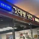 (주)베네치아메가몰 | [리뷰] 깃대봉냉면 베네치아메가몰 본점 후기