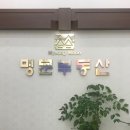 평내호평진 공인중개사사무소 | 평내동 공인중개사 명문부동산에서 투룸 월세 계약 후기