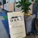 다복떡집단구