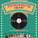 CBS콘서트 ＜한국가곡 100주년 기념음악회＞ [부산문화회관] 이미지