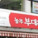 놀부부대찌게철판구이 이미지