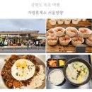 서광주유소 및 휴게소 | 서울양양 고속도로 가평휴게소 서울방향 먹거리 메뉴 주유소 가격 정리
