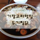 두기찜닭 이미지