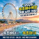 속초해수욕장 2026 속초 썸머 페스티벌축제 속초아이대관람차 속초관광수산시장