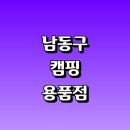 만수카서비스 | 인천 남동구 근처 캠핑용품 파는곳 추천 캠핑의자 정보 매장 텐트 매트 릴선 캠핑박람회 난로