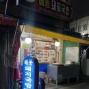 해동돼지국밥 | 부산 냉삼 맛집 서초갈비 같은 고기 판매하는 해동돼지국밥